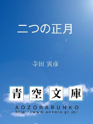 cover image of 二つの正月